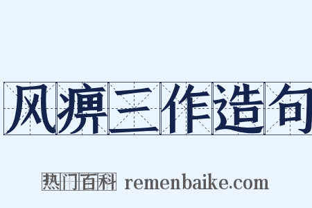 风痹三作造句是什么意思的图片